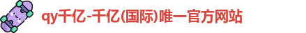 QY千亿国际